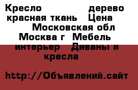  Кресло ARIVA-P1Red дерево, красная ткань › Цена ­ 3 000 - Московская обл., Москва г. Мебель, интерьер » Диваны и кресла   